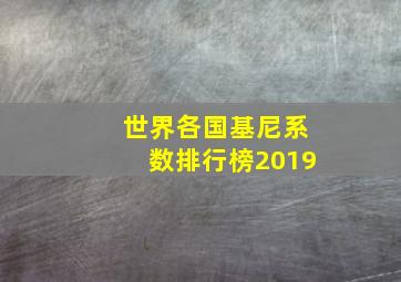 世界各国基尼系数排行榜2019