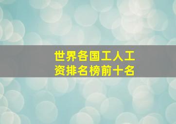 世界各国工人工资排名榜前十名