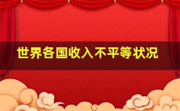 世界各国收入不平等状况