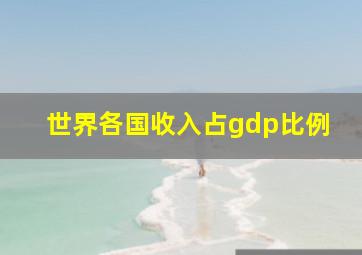 世界各国收入占gdp比例