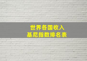 世界各国收入基尼指数排名表