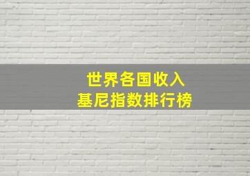 世界各国收入基尼指数排行榜