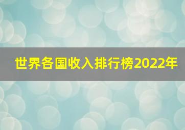 世界各国收入排行榜2022年