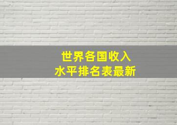 世界各国收入水平排名表最新