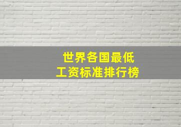 世界各国最低工资标准排行榜