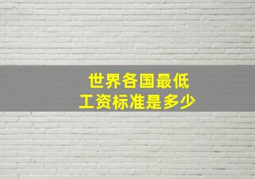 世界各国最低工资标准是多少