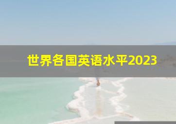 世界各国英语水平2023