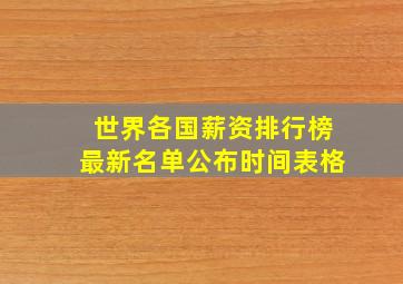 世界各国薪资排行榜最新名单公布时间表格