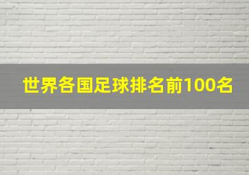 世界各国足球排名前100名