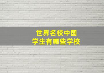 世界名校中国学生有哪些学校