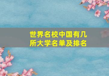 世界名校中国有几所大学名单及排名