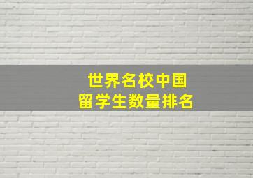 世界名校中国留学生数量排名