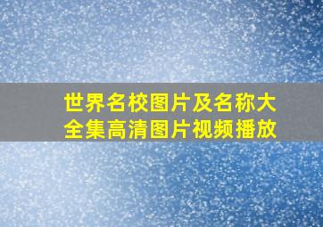 世界名校图片及名称大全集高清图片视频播放