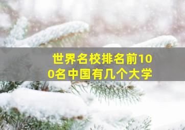 世界名校排名前100名中国有几个大学