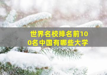 世界名校排名前100名中国有哪些大学