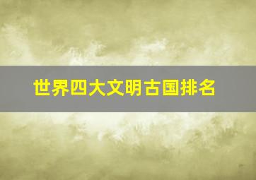 世界四大文明古国排名