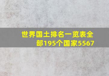 世界国土排名一览表全部195个国家5567