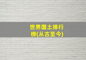 世界国土排行榜(从古至今)