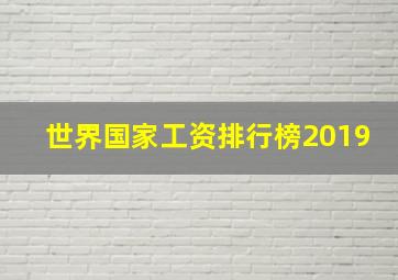 世界国家工资排行榜2019