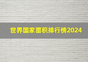 世界国家面积排行榜2024