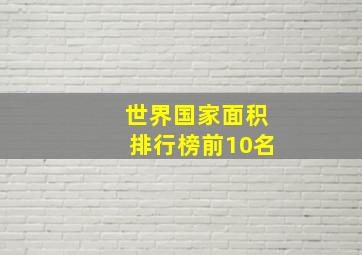 世界国家面积排行榜前10名