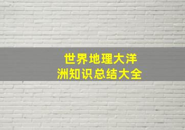 世界地理大洋洲知识总结大全