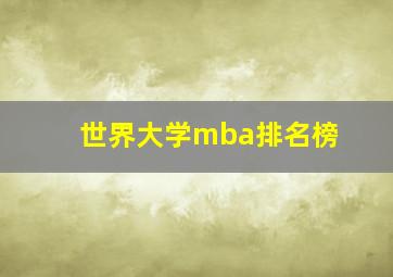 世界大学mba排名榜