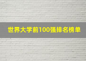 世界大学前100强排名榜单