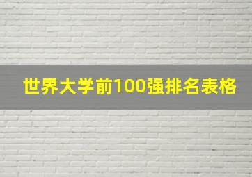 世界大学前100强排名表格