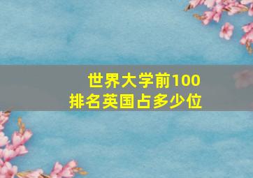 世界大学前100排名英国占多少位