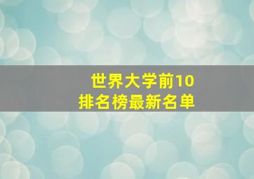 世界大学前10排名榜最新名单