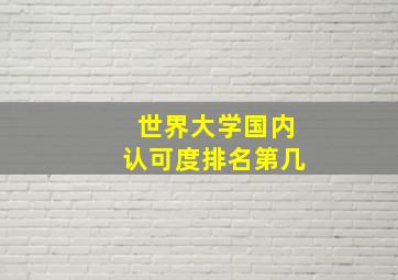 世界大学国内认可度排名第几