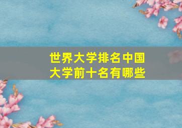 世界大学排名中国大学前十名有哪些