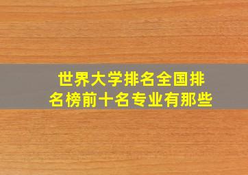 世界大学排名全国排名榜前十名专业有那些