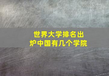 世界大学排名出炉中国有几个学院