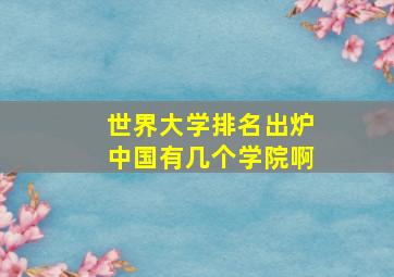 世界大学排名出炉中国有几个学院啊