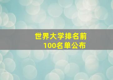 世界大学排名前100名单公布