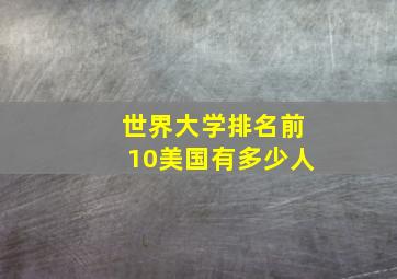 世界大学排名前10美国有多少人