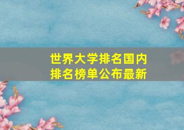 世界大学排名国内排名榜单公布最新