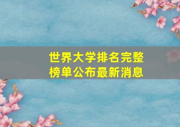 世界大学排名完整榜单公布最新消息