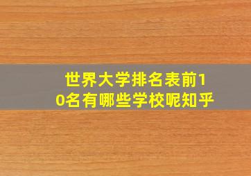 世界大学排名表前10名有哪些学校呢知乎