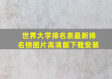 世界大学排名表最新排名榜图片高清版下载安装