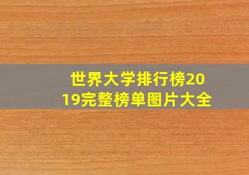 世界大学排行榜2019完整榜单图片大全