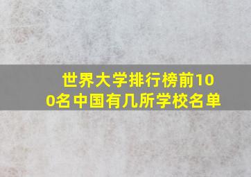 世界大学排行榜前100名中国有几所学校名单