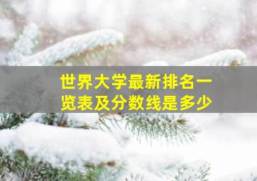 世界大学最新排名一览表及分数线是多少