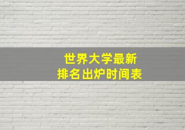 世界大学最新排名出炉时间表