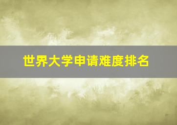 世界大学申请难度排名