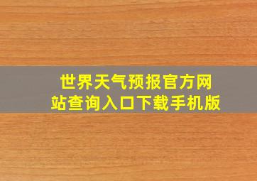 世界天气预报官方网站查询入口下载手机版