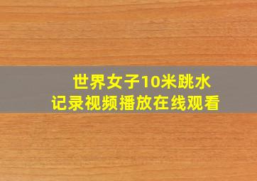 世界女子10米跳水记录视频播放在线观看