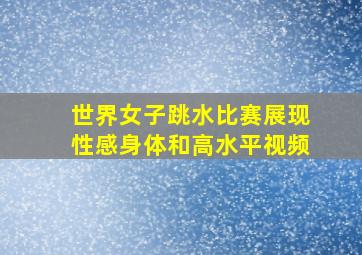 世界女子跳水比赛展现性感身体和高水平视频